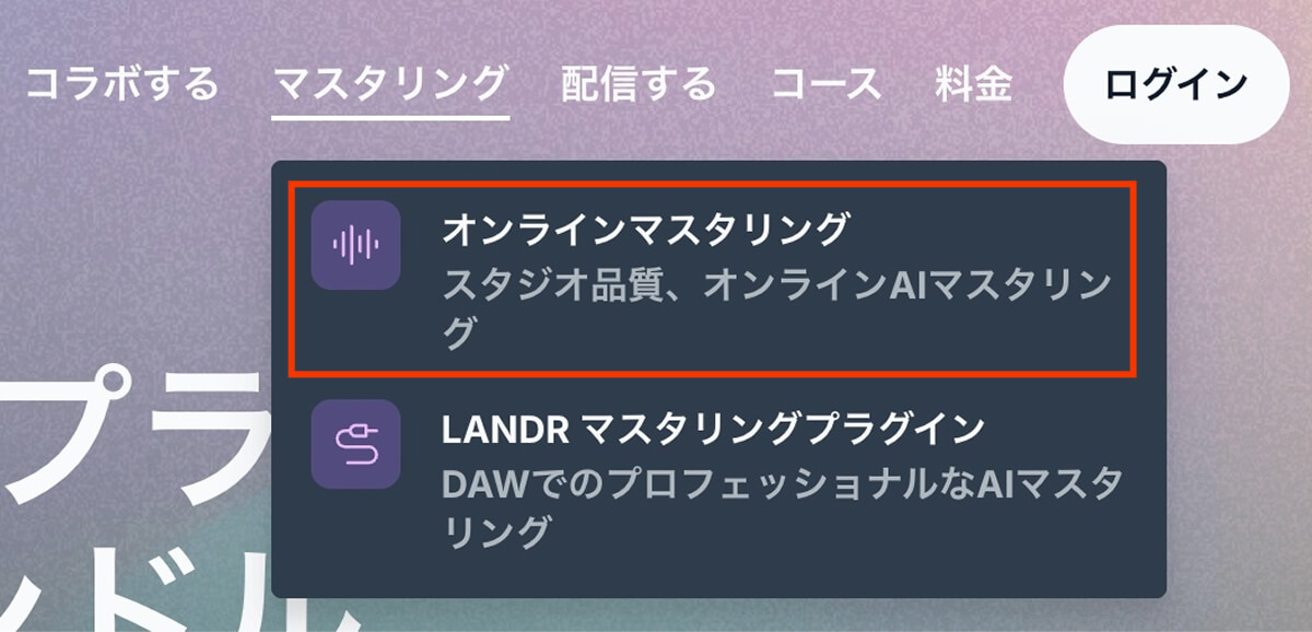 landr マスタリングメニュー2