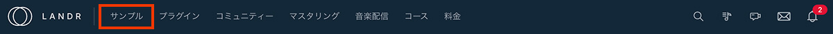 landr サンプルメニュー