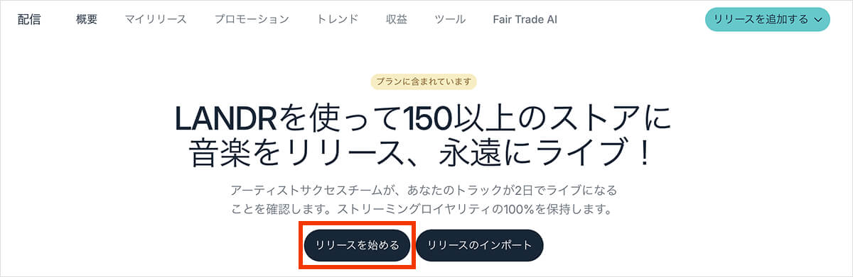 landr 配信トップ画面