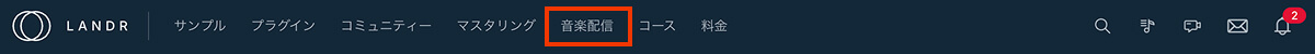 landr 配信メニュー