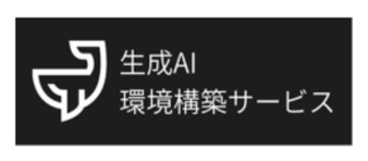 生成AI環境構築サービスロゴ