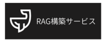 RAG構築サービスロゴ