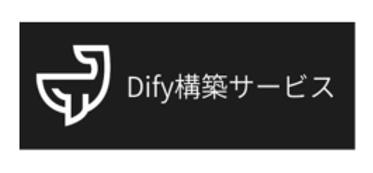 dify構築ロゴ