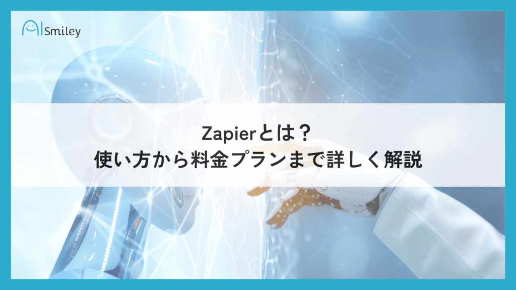 Zapierとは