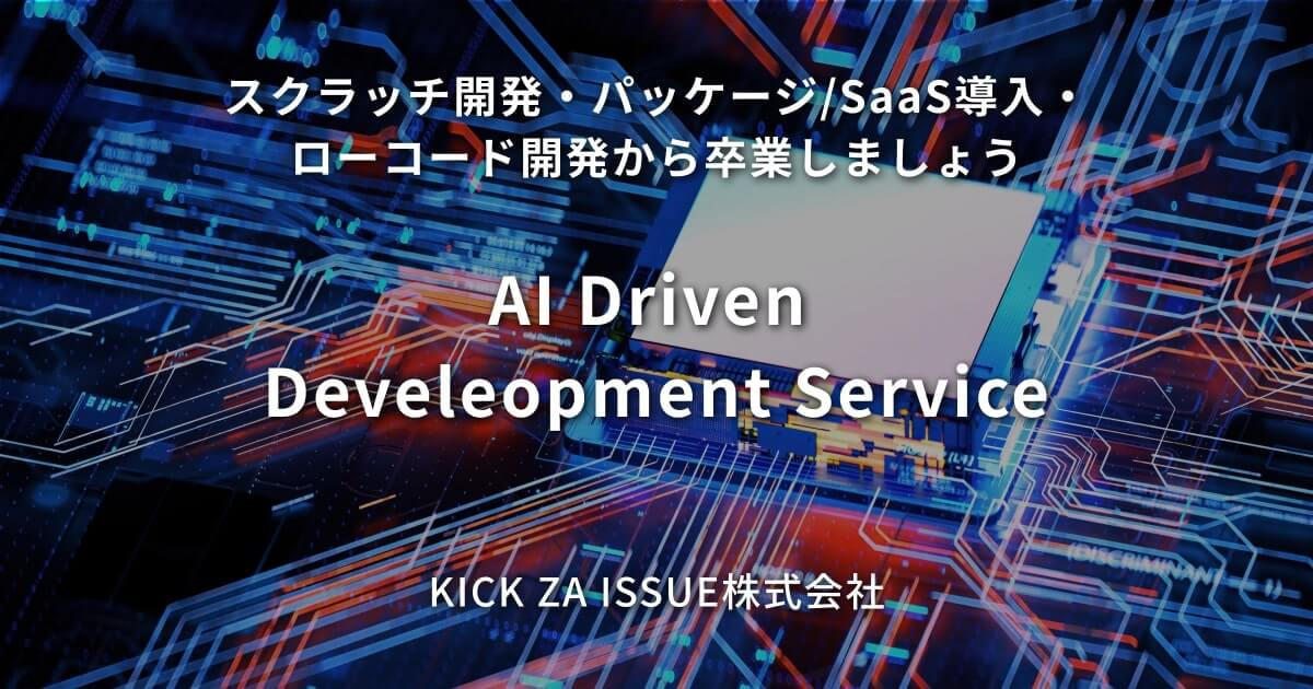 AI Driven Develeopment Service｜KICK ZA ISSUE株式会社