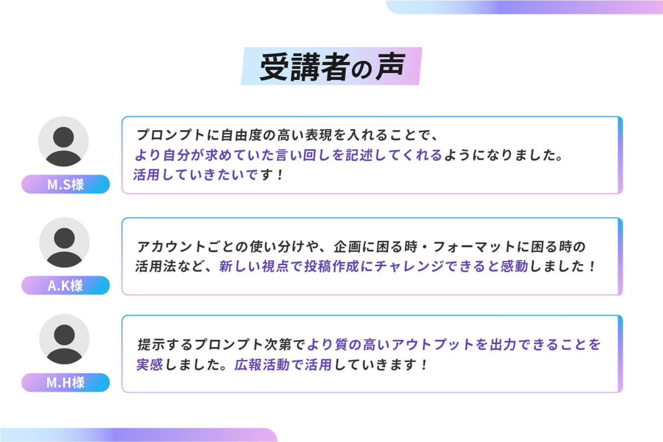 受講者の声