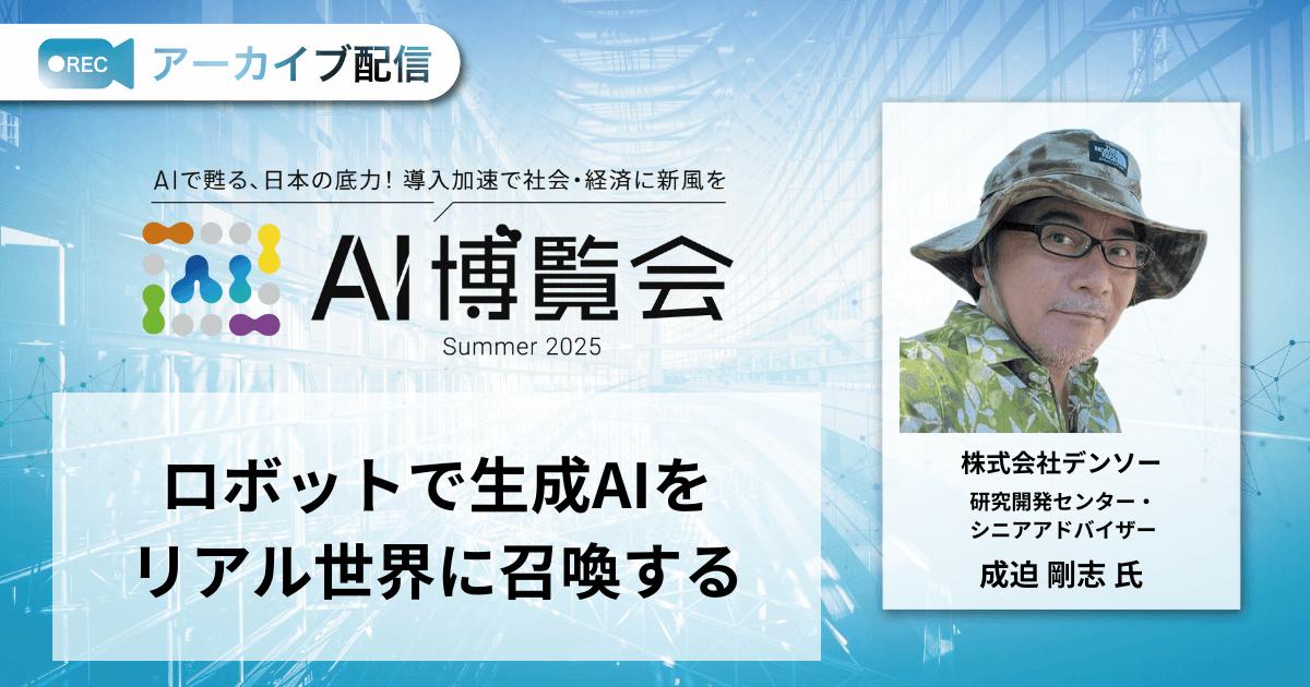 ロボットで生成AIをリアル世界に召喚する
