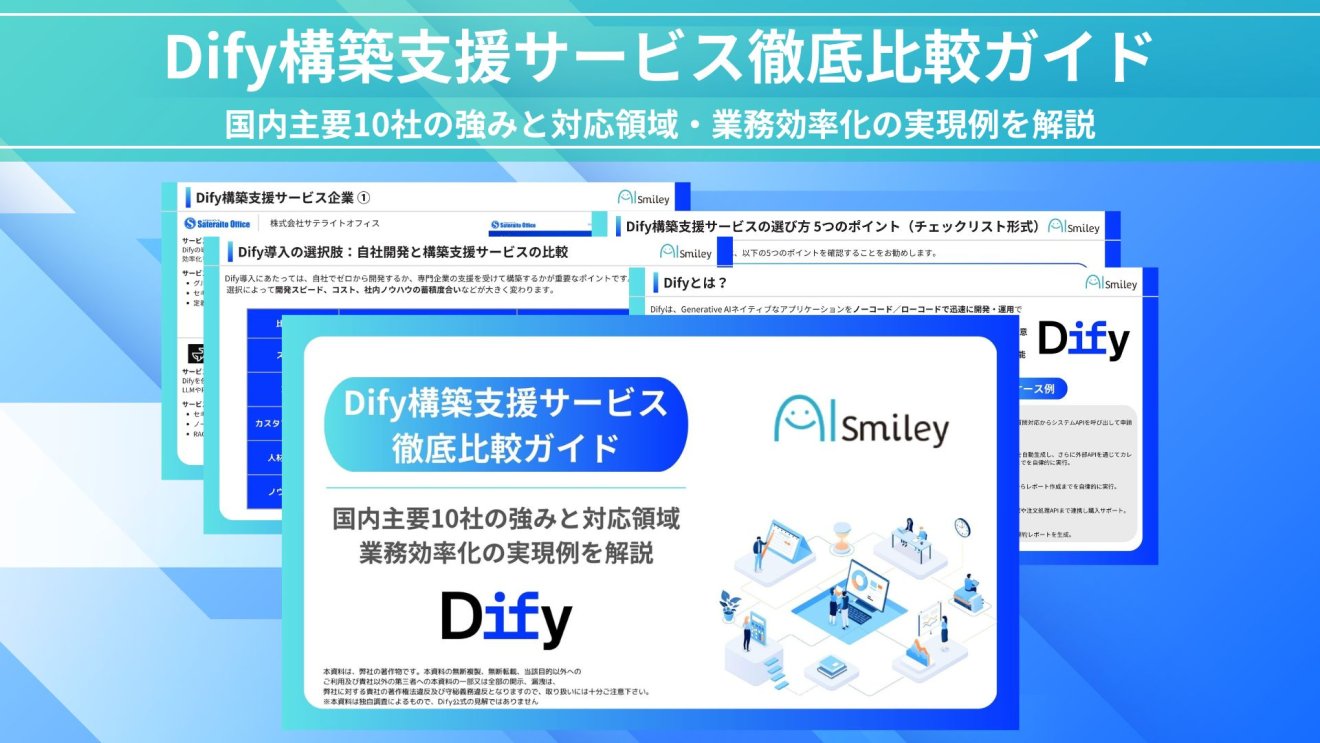 【初公開】Dify構築支援サービス徹底比較ガイド|自社開発との違い・国内主要10社の強みを紹介!