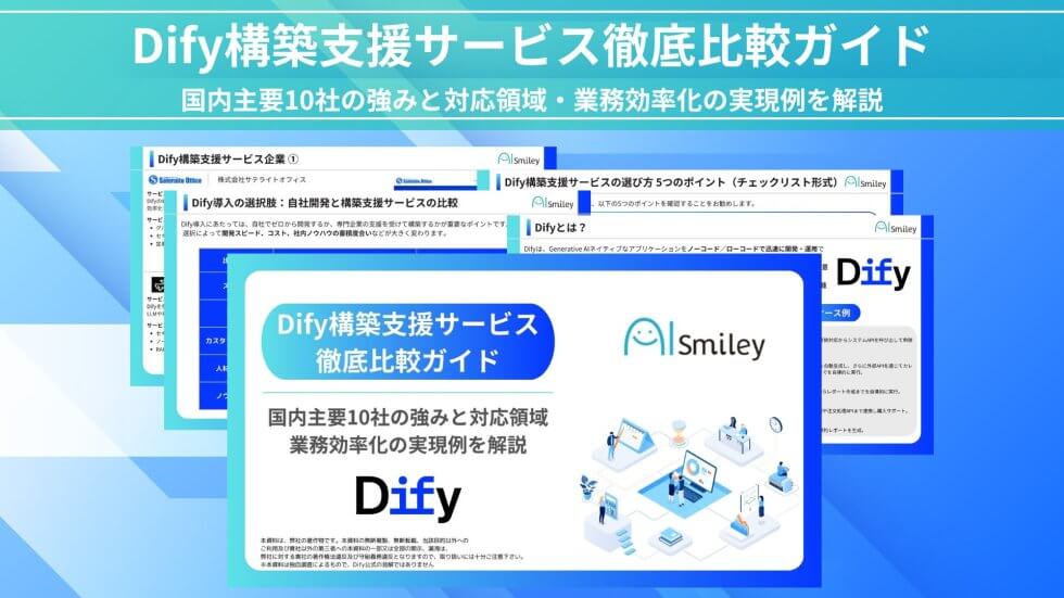 【初公開】Dify構築支援サービス徹底比較ガイド|自社開発との違い・国内主要10社の強みを紹介!