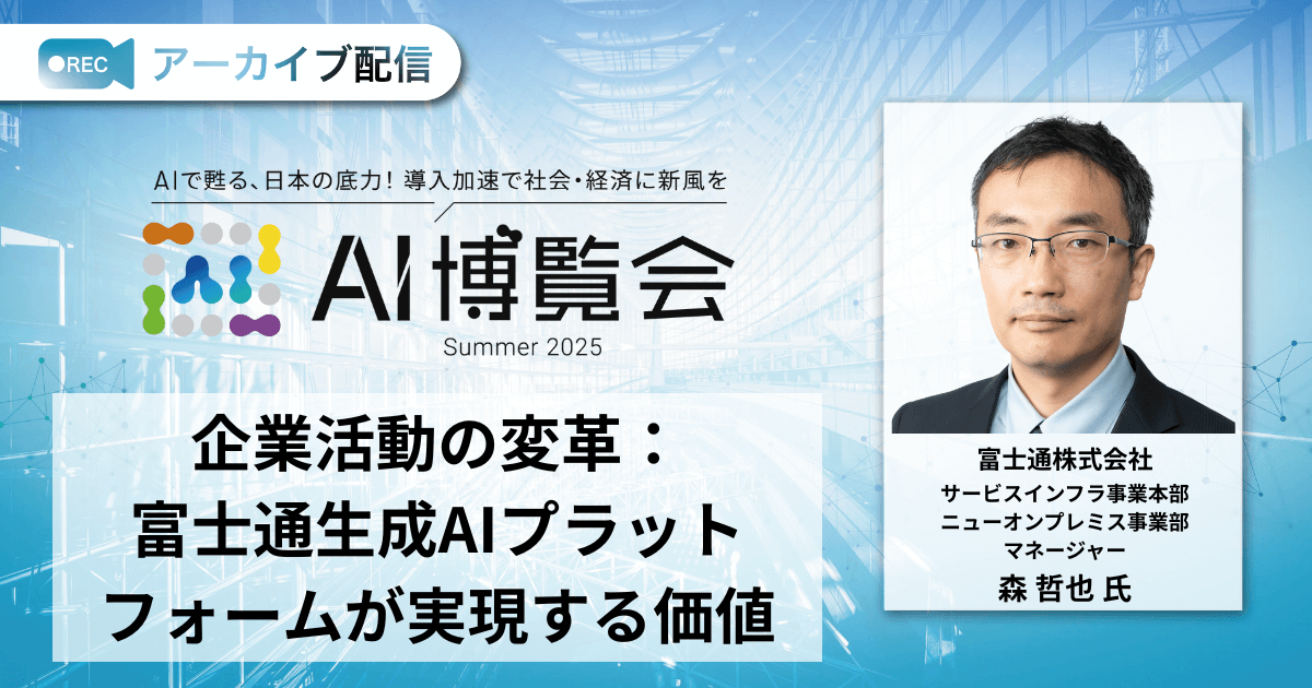企業活動の変革：富士通生成AIプラットフォームが実現する価値