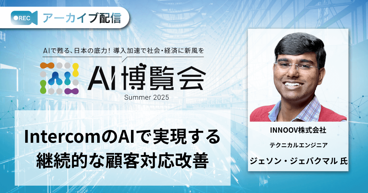 IntercomのAIで実現する継続的な顧客対応改善