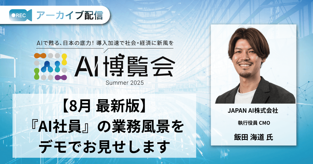 【8月 最新版】『AI社員』の業務風景をデモでお見せします