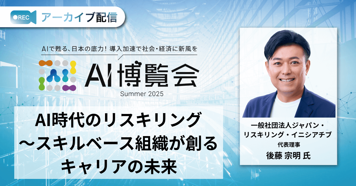 AI時代のリスキリング〜スキルベース組織が創るキャリアの未来