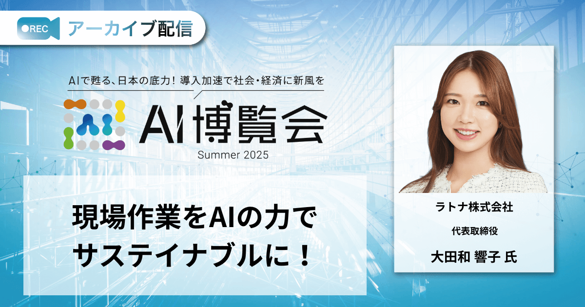 現場作業をAIの力でサステイナブルに！