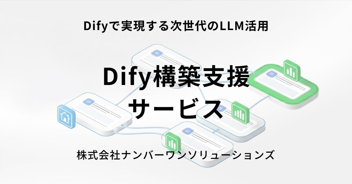 ナンバーワンソリューションズのDify構築支援サービス|株式会社ナンバーワンソリューションズ|生成AI|AI製品・サービスの比較・検索・資料 ...
