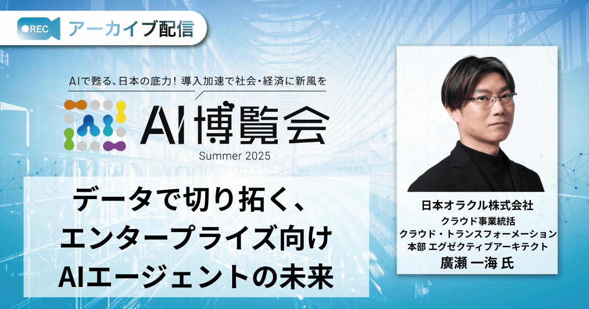 データで切り拓く、エンタープライズ向けAIエージェントの未来