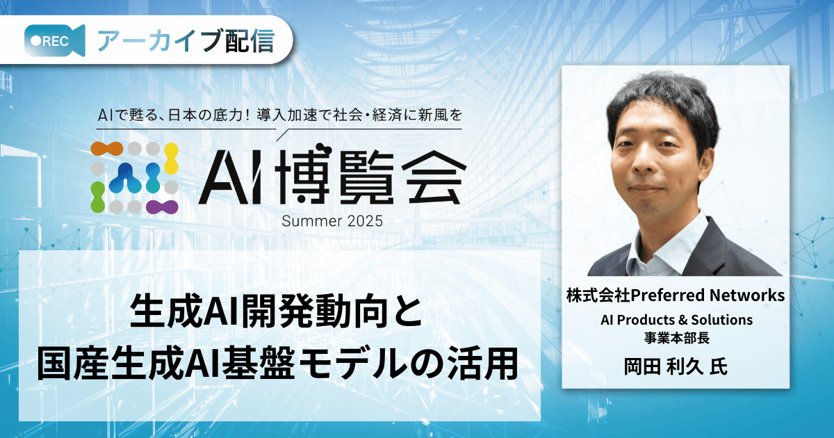 生成AI開発動向と国産生成AI基盤モデルの活用