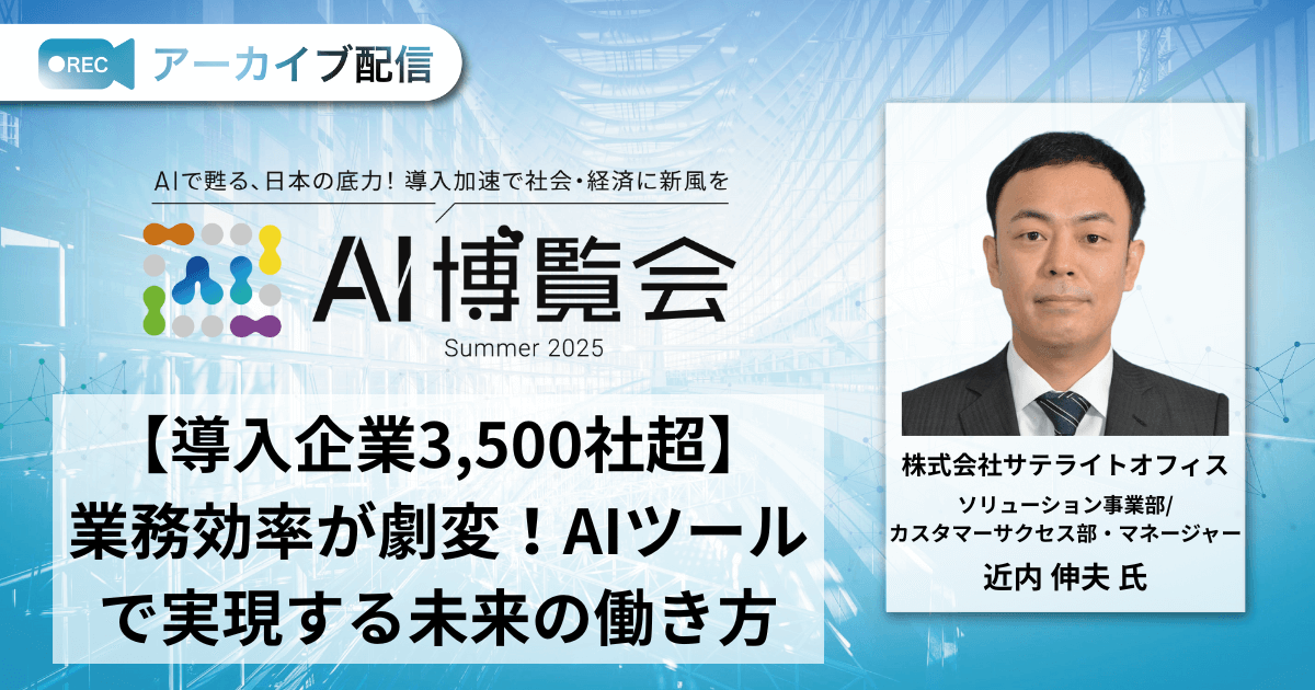 【導入企業3,500社超】業務効率が劇変！AIツールで実現する未来の働き方