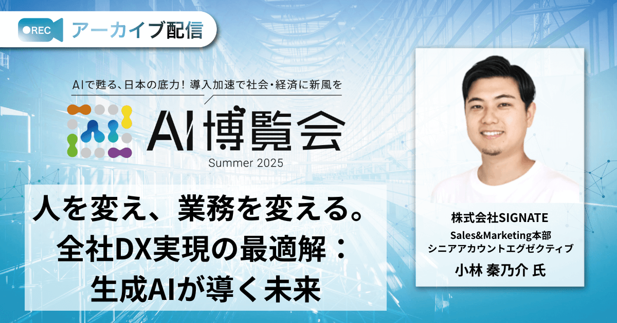 人を変え、業務を変える。全社DX実現の最適解：生成AIが導く未来