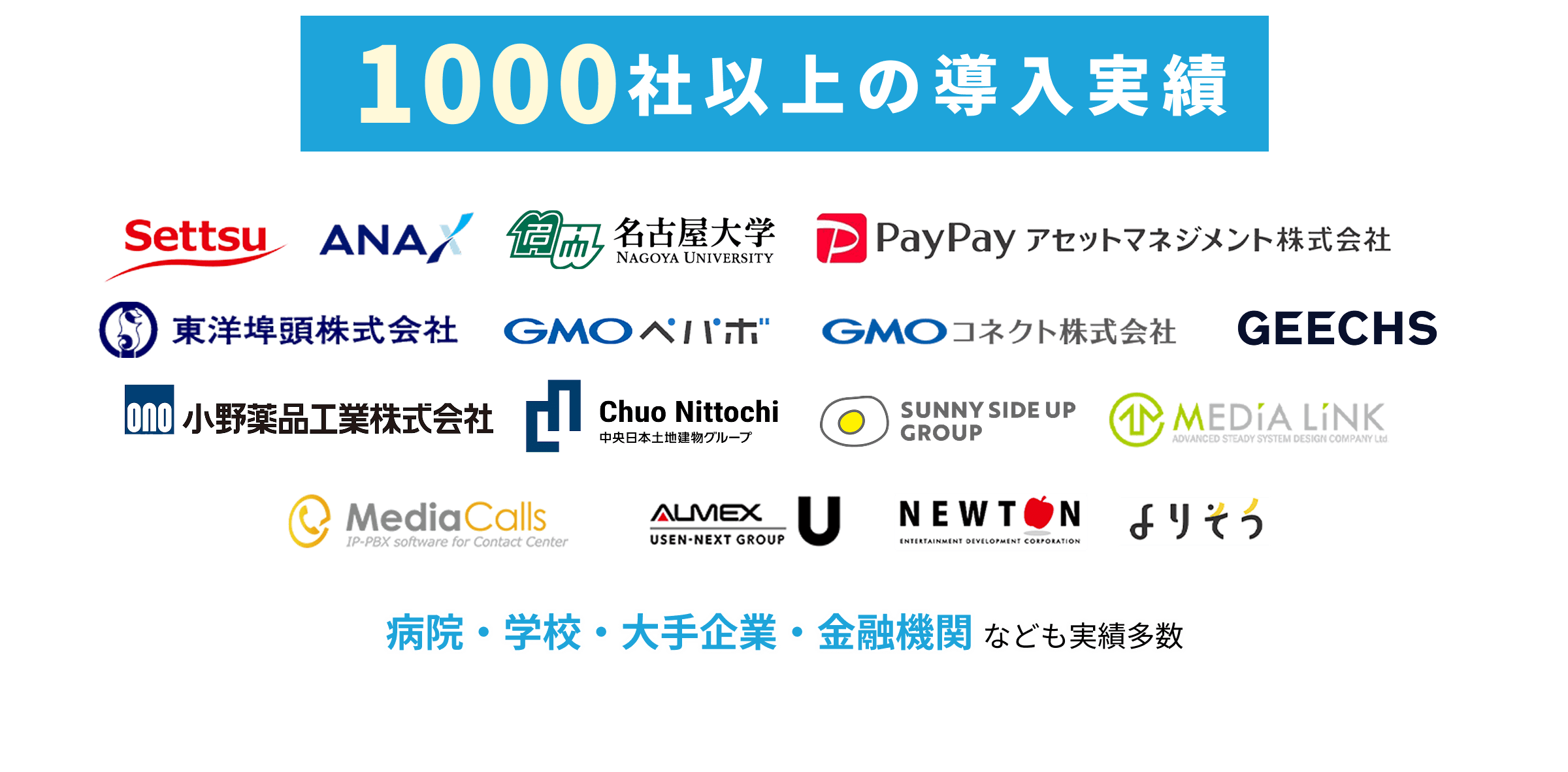 1000社以上の導入実績