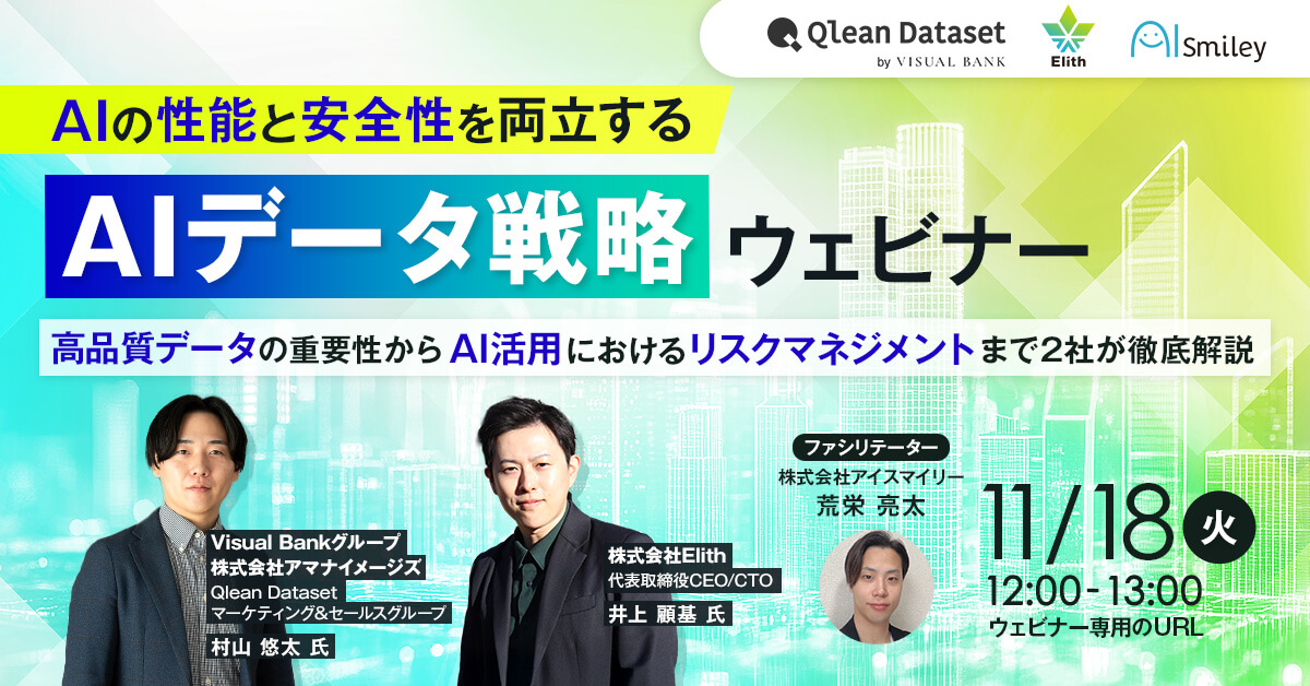 【11/18開催ウェビナー】AIの性能と安全性を両立するAIデータ戦略ウェビナー高品質データの重要性からAI活用におけるリスクマネジメントまで2社が徹底解説