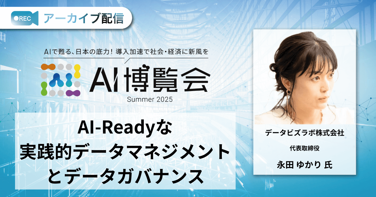 AI-Readyな実践的データマネジメントとデータガバナンス