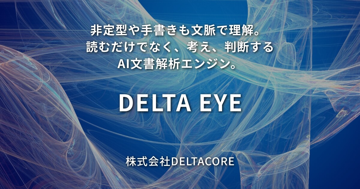 DELTA EYE｜株式会社DELTACORE｜AI-OCR｜AI製品・サービスの比較・検索・資料請求メディア「AIsmiley」