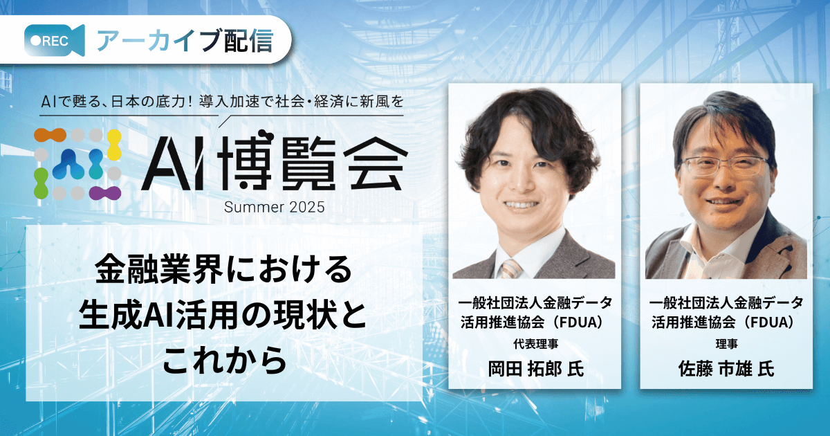 金融業界における生成AI活用の現状とこれから
