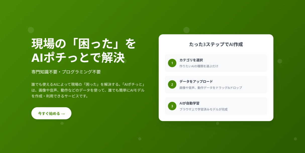 「AIポチっと」の特徴 ①｜現場主導のAI導入