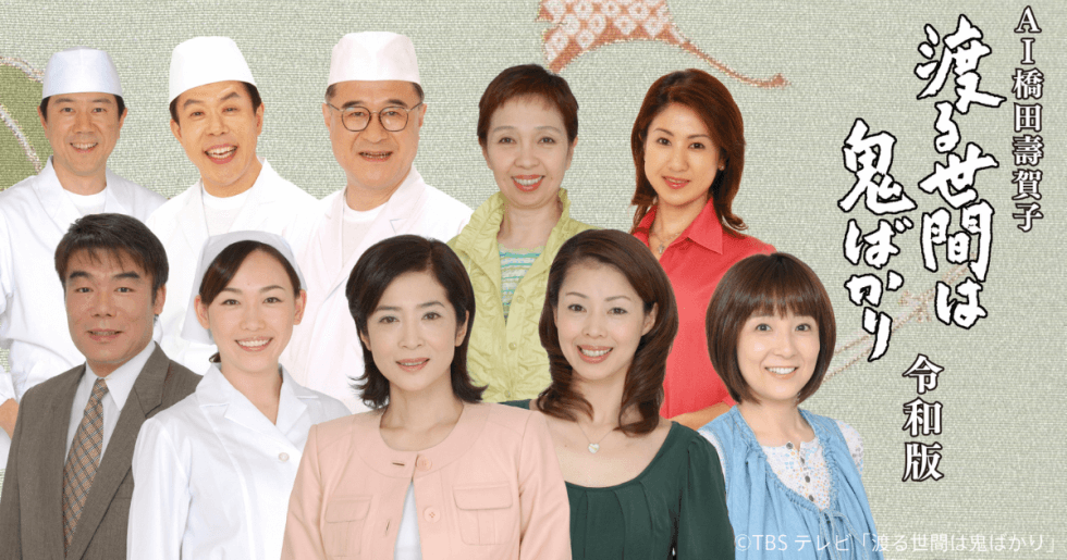 AIと人間の協働で作り上げる「AI橋田壽賀子 渡る世間は鬼ばかり 令和版」の放送が決定