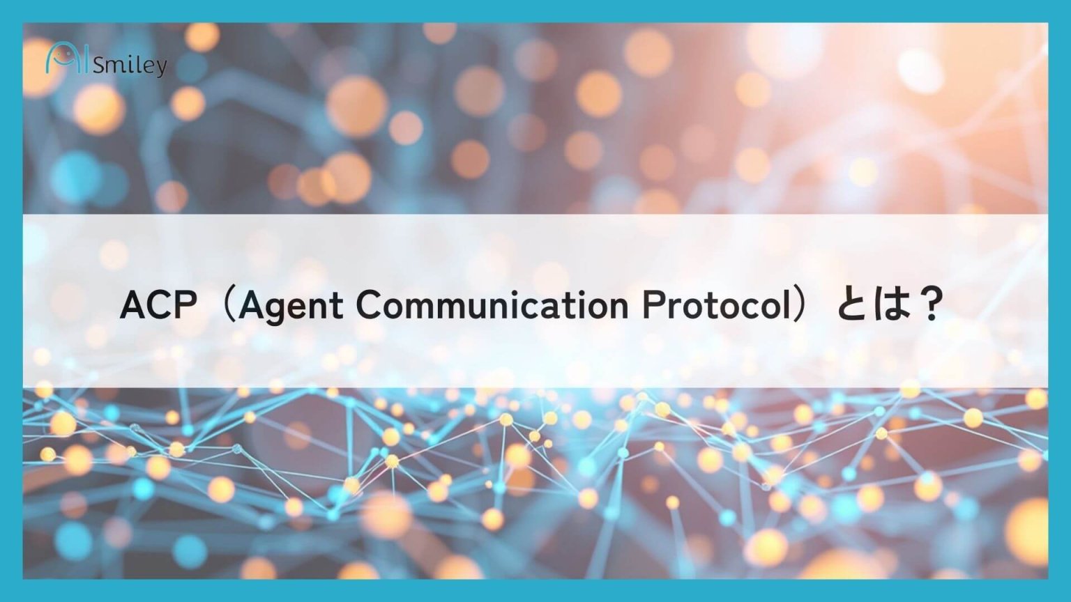 ACP（Agent Communication Protocol）とは？