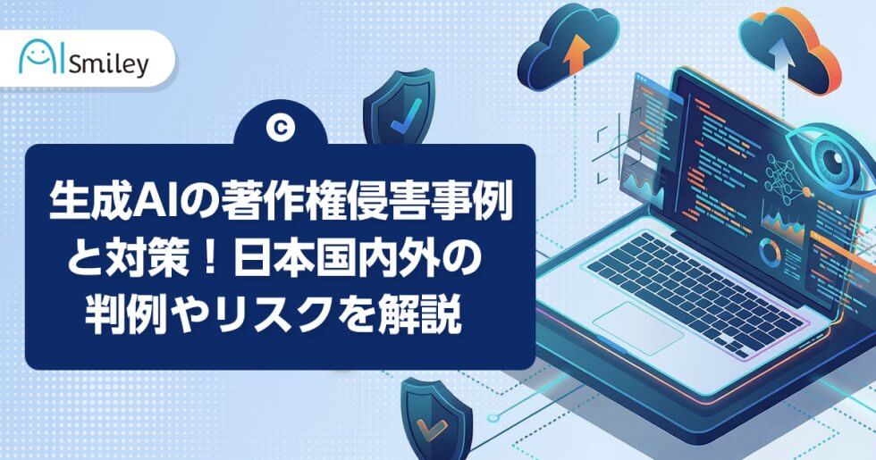 生成AIの著作権侵害事例と対策！日本国内外の判例やリスクを解説