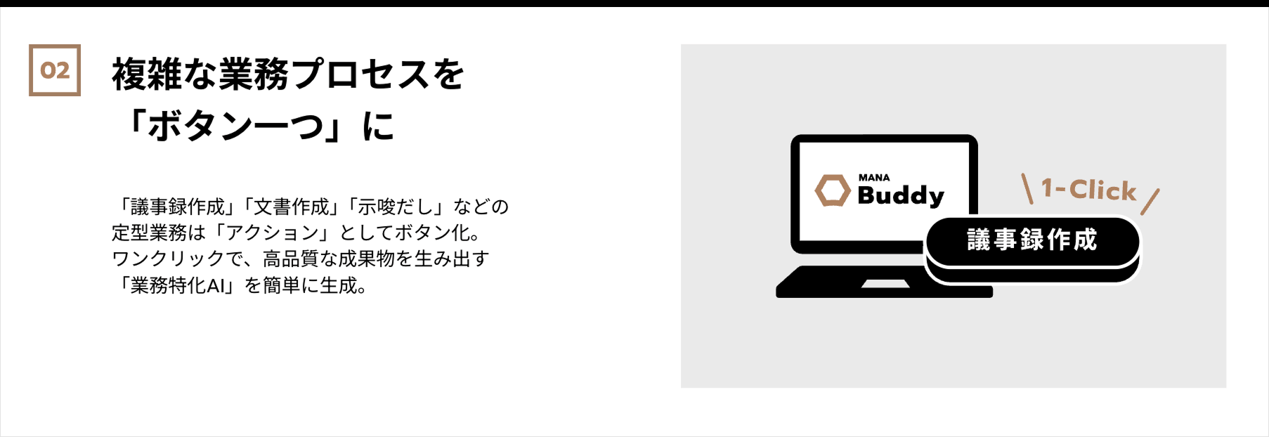 複雑な業務プロセスを「ボタン一つ」に
