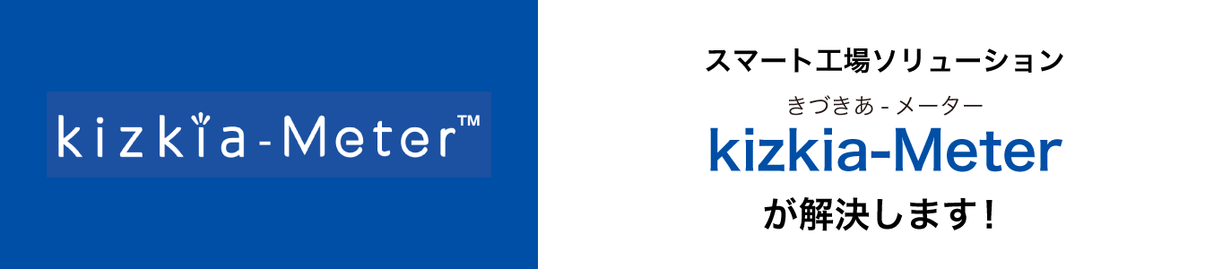 kizkia-Meterが解決します！