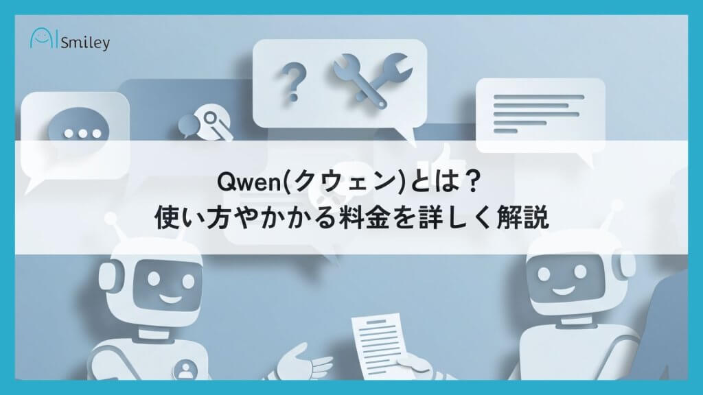 Qwen(クウェン)とは？使い方やかかる料金を詳しく解説