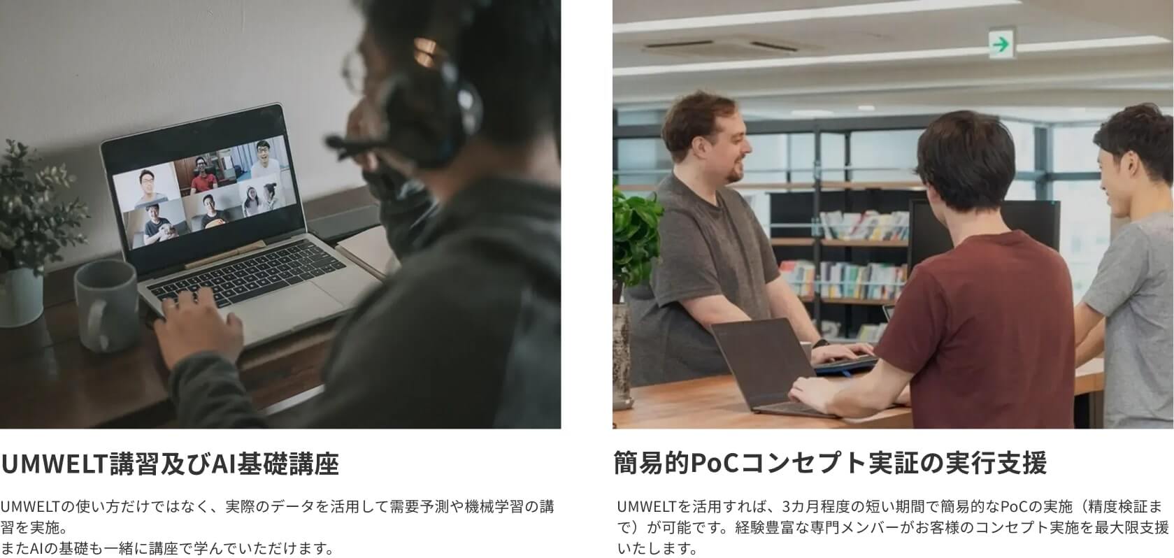 UMWELT講習及びAI基礎講座/簡易的PoCコンセプト実証の実行支援