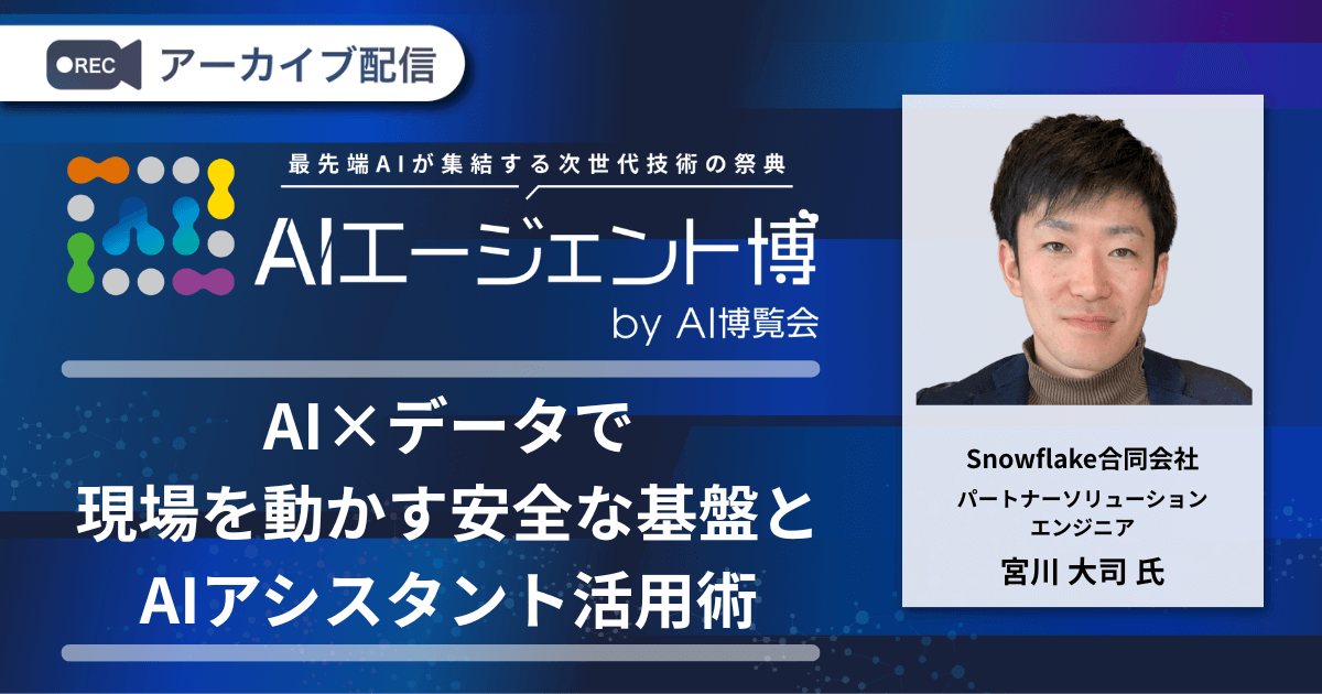 AI×データで現場を動かす安全な基盤とAIアシスタント活用術