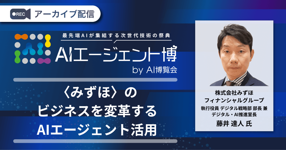 〈みずほ〉のビジネスを変革するAIエージェント活用
