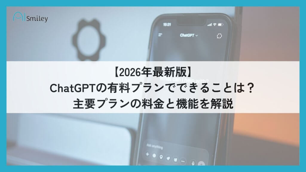 ChatGPTの有料プランでできること