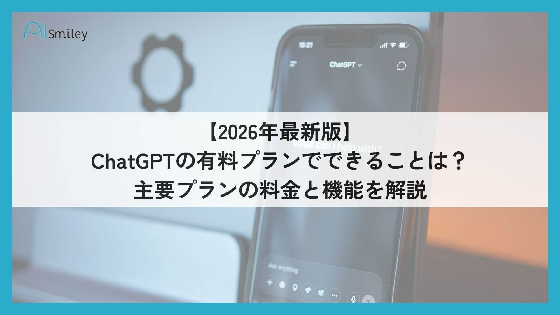 ChatGPTの有料プランでできること