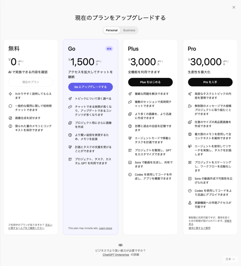【2026年最新版】ChatGPTの有料プランでできることは？主要プランの料金と機能を解説