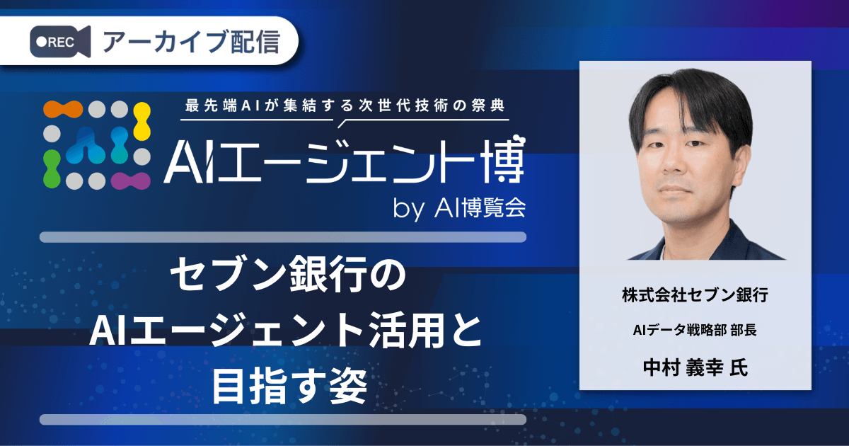 セブン銀行のAIエージェント活用と目指す姿