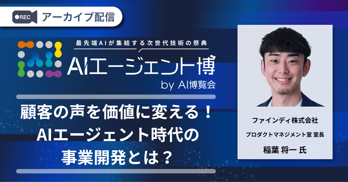 顧客の声を価値に変える！AIエージェント時代の事業開発とは？