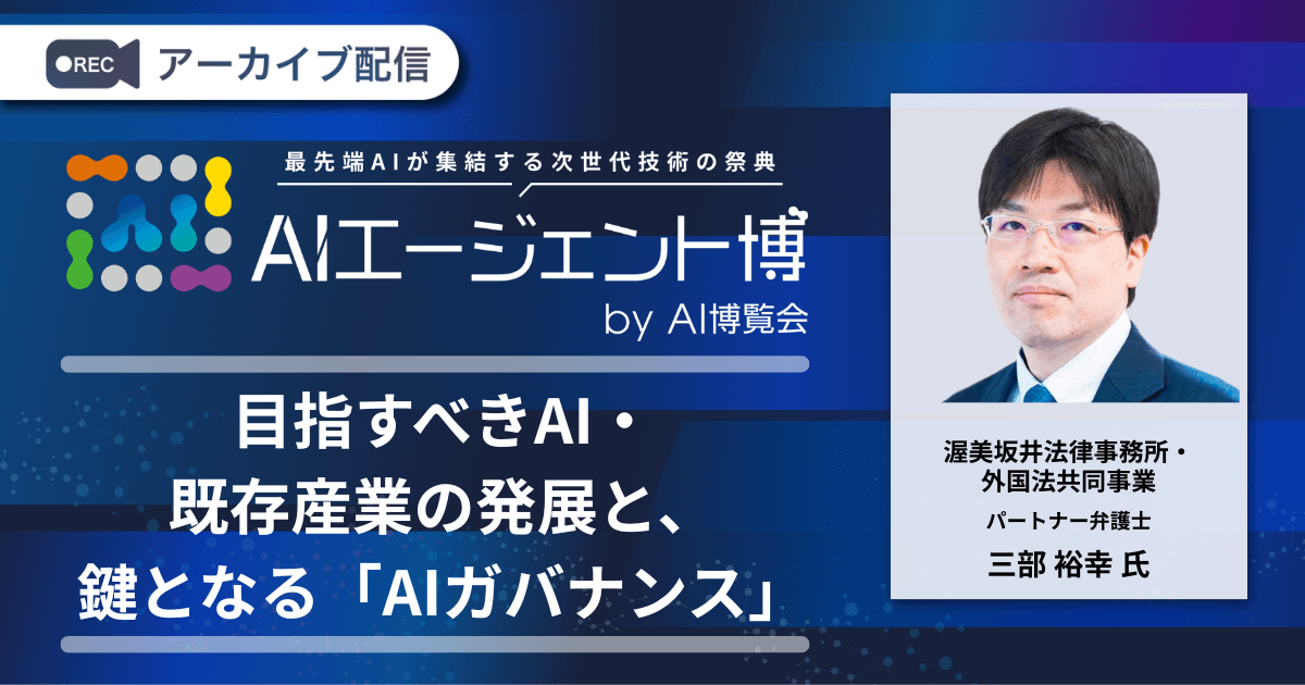 目指すべきAI・既存産業の発展と、鍵となる「AIガバナンス」