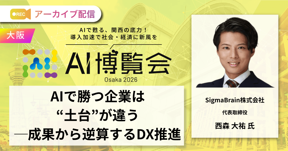 AIで勝つ企業は“土台”が違う─成果から逆算するDX推進