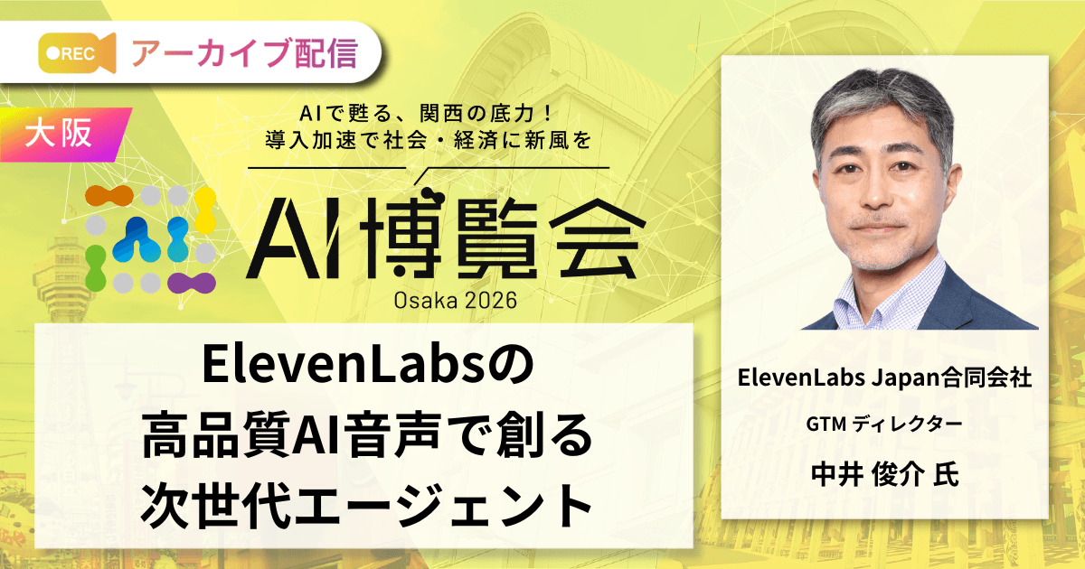 ElevenLabsの高品質AI音声で創る次世代エージェント