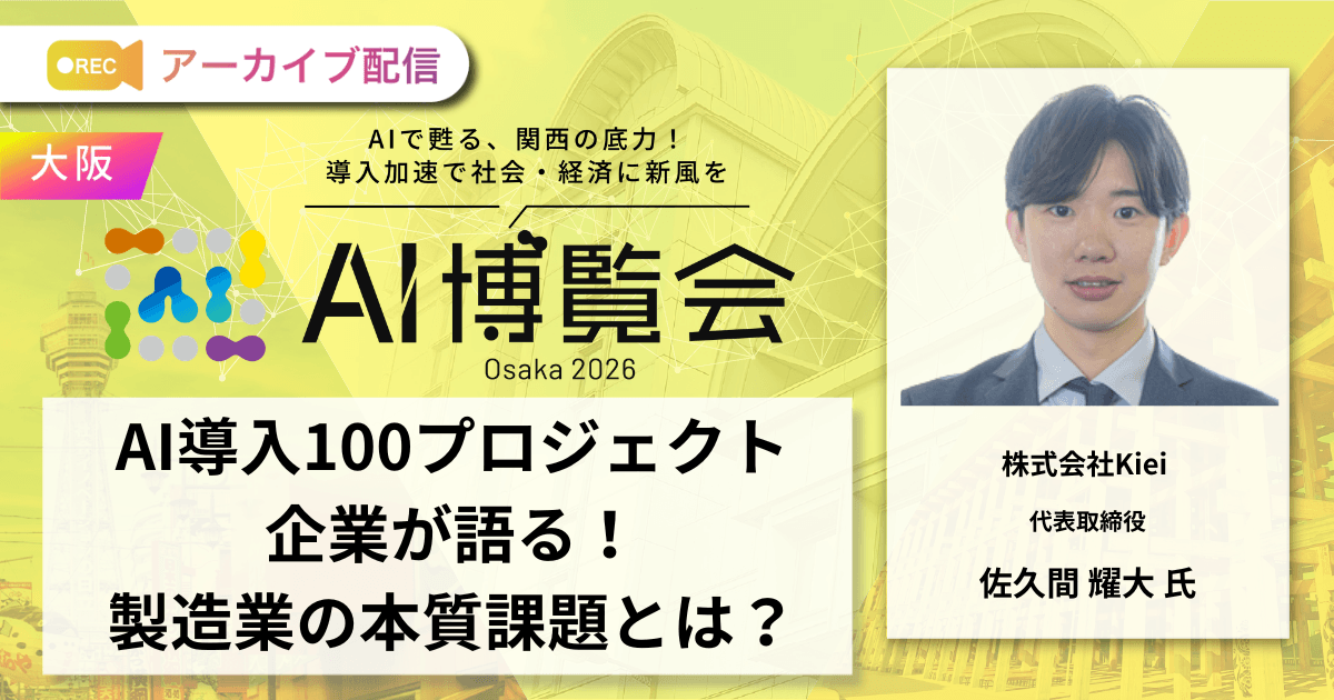 AI導入100プロジェクト企業が語る！製造業の本質課題とは？