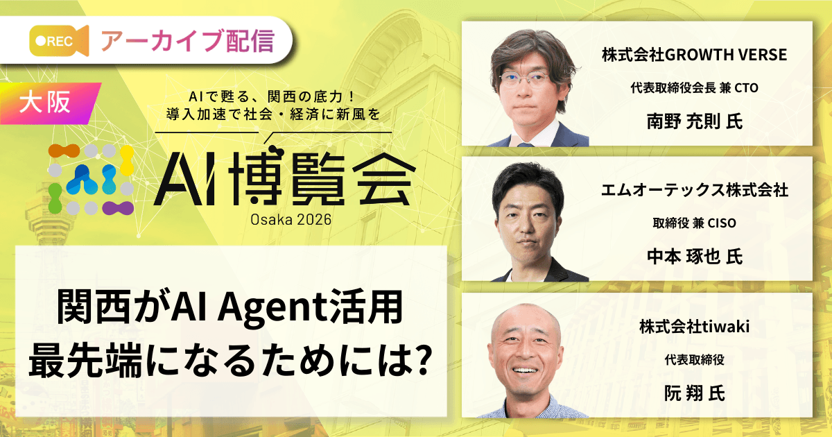 関西がAI Agent活用最先端になるためには?