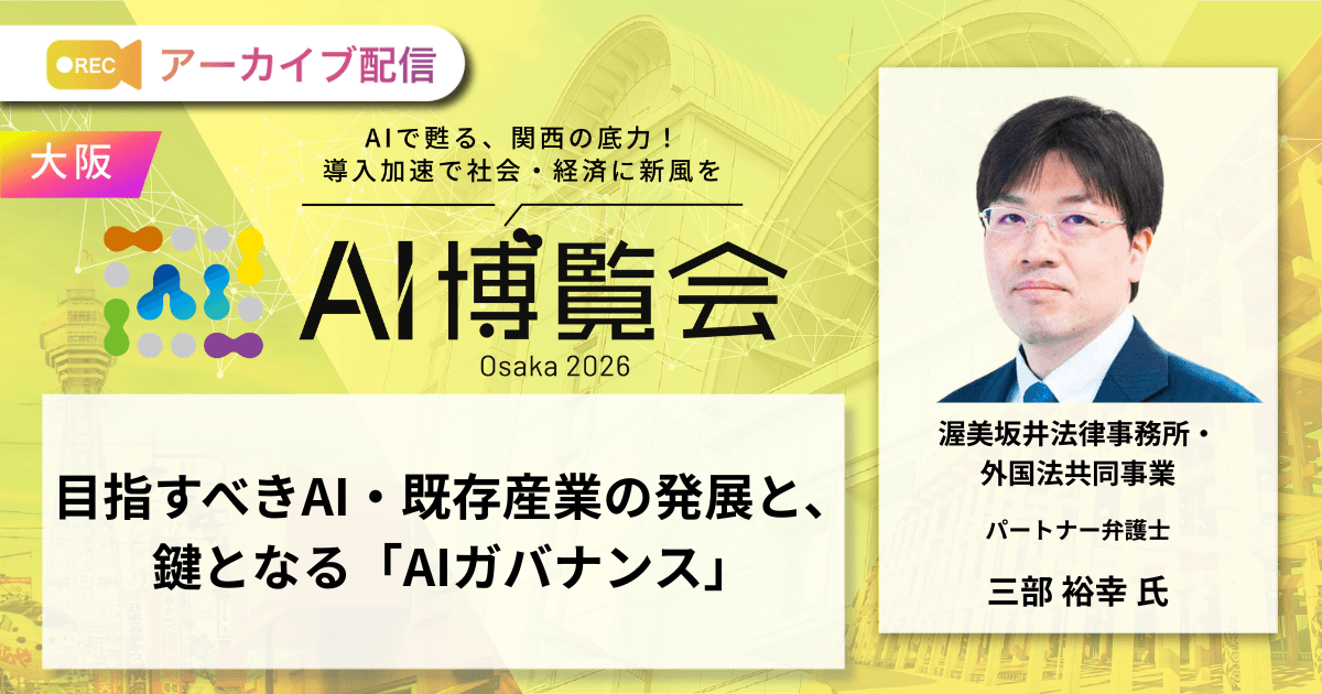 目指すべきAI・既存産業の発展と、鍵となる「AIガバナンス」