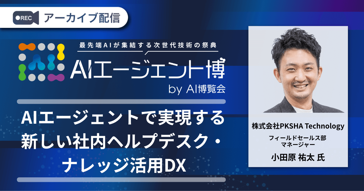 AIエージェントで実現する新しい社内ヘルプデスク・ナレッジ活用DX
